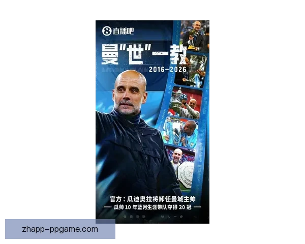 瓜迪奥拉今夏或提前告别曼城高层已备继任预案应对变局新赛季